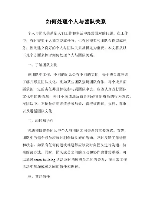 如何处理个人与团队关系