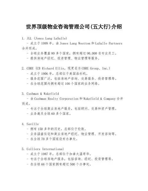 世界顶级物业咨询管理公司(五大行)介绍