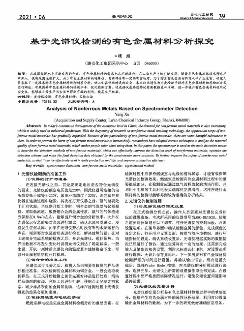 基于光谱仪检测的有色金属材料分析探究