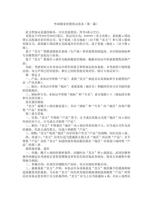 外商独家经销协议范本(精选3篇)