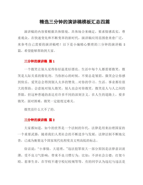 三分钟的演讲稿模板四篇