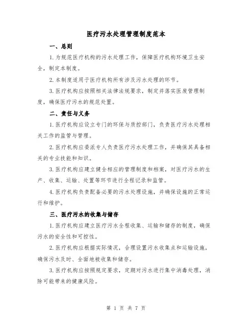 医疗污水处理管理制度范本(4篇)