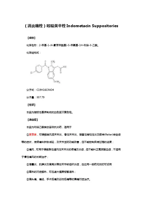 消炎痛栓-吲哚美辛栓Indometacin Suppositories-详细说明书与重点
