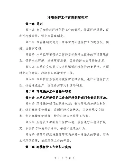 环境保护工作管理制度范本