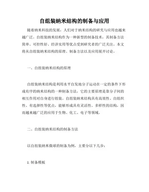 自组装纳米结构的制备与应用