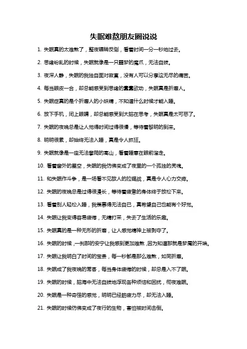 失眠难熬朋友圈说说