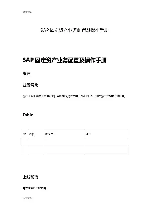 SAP固定资产业务配置及操作手册簿