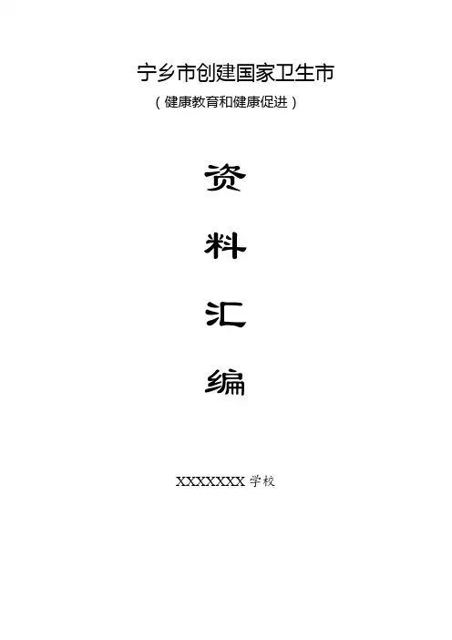 创建国家卫生市资料汇编(健康教育和健康促进)