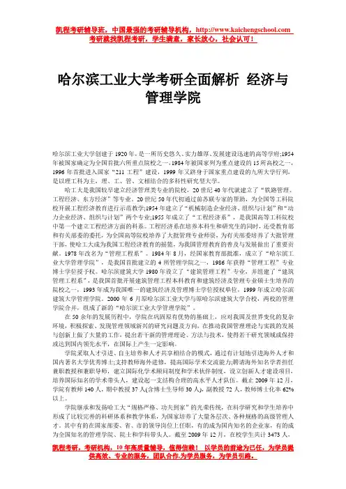 哈尔滨工业大学考研全面解析 经济与管理学院