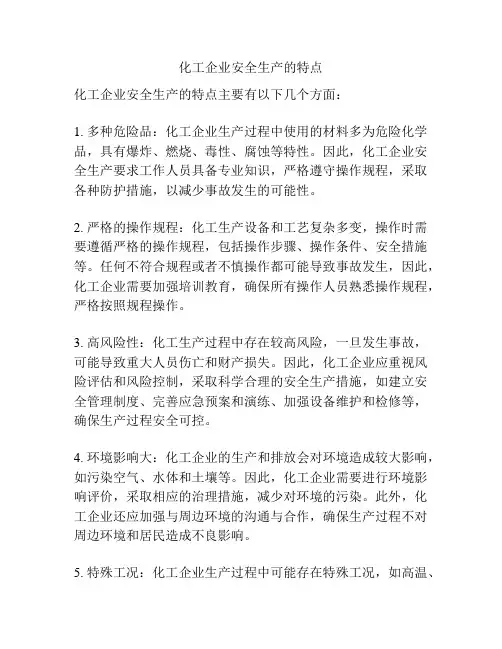 化工企业安全生产的特点