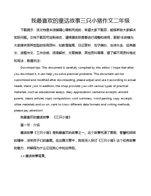 我最喜欢的童话故事三只小猪作文二年级