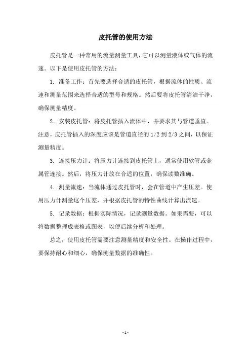 皮托管的使用方法