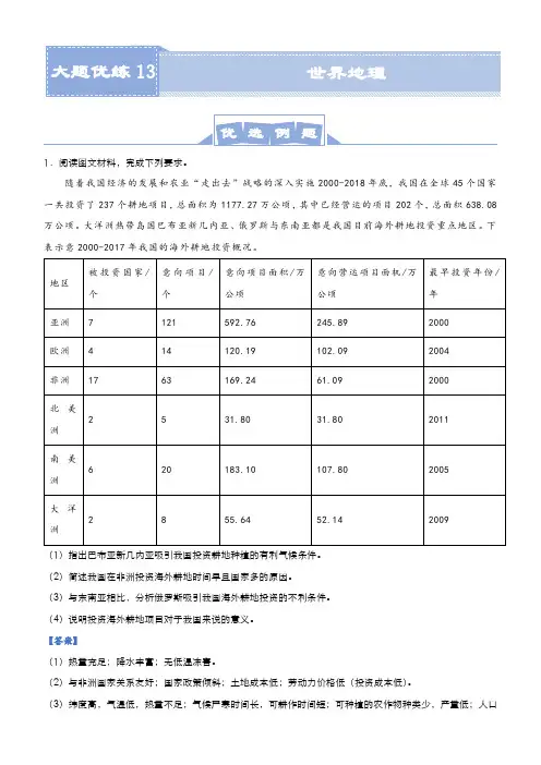 新高中地理高考 2021届高三大题优练13 世界地理 教师版