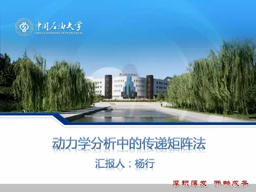 《动力学分析中的传递矩阵法》