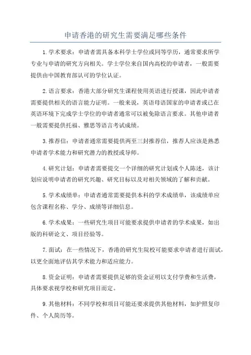 申请香港的研究生需要满足哪些条件