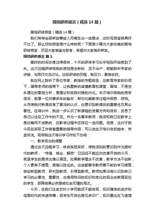 国培研修感言（精选14篇）
