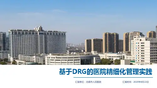 基于DRG的医院精细化管理实践