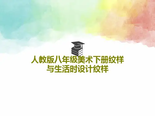 人教版八年级美术下册纹样与生活时设计纹样24页PPT