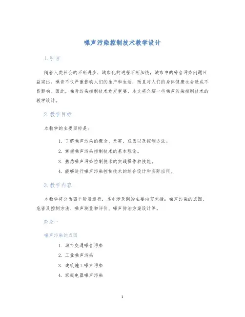 噪声污染控制技术教学设计 (2)