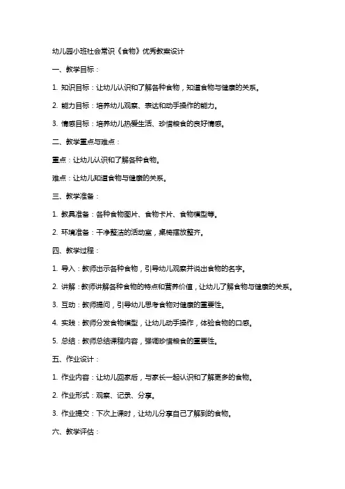 幼儿园小班社会常识《食物》教案设计