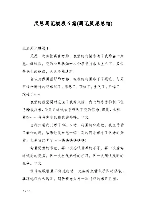 反思周记模板6篇(周记反思总结)