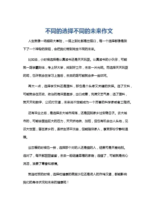 不同的选择不同的未来作文