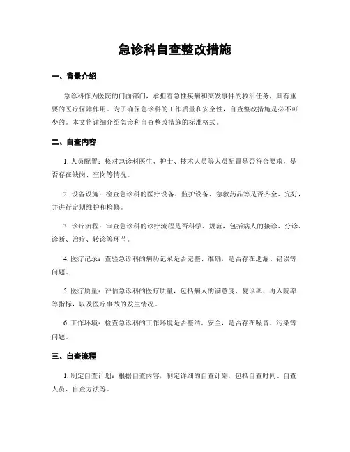 急诊科自查整改措施