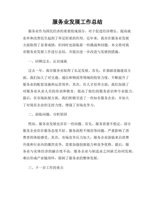 服务业发展工作总结