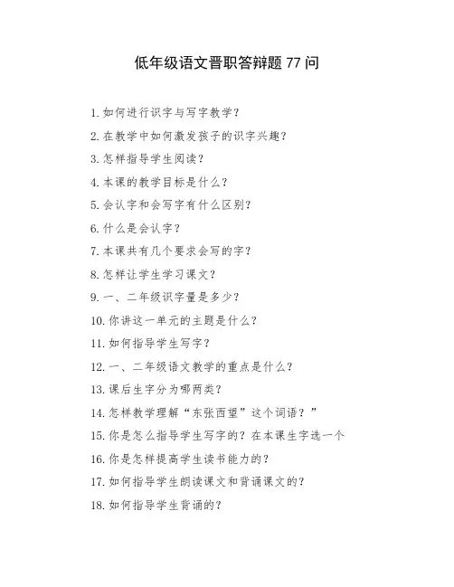 低年级语文晋职答辩题77问