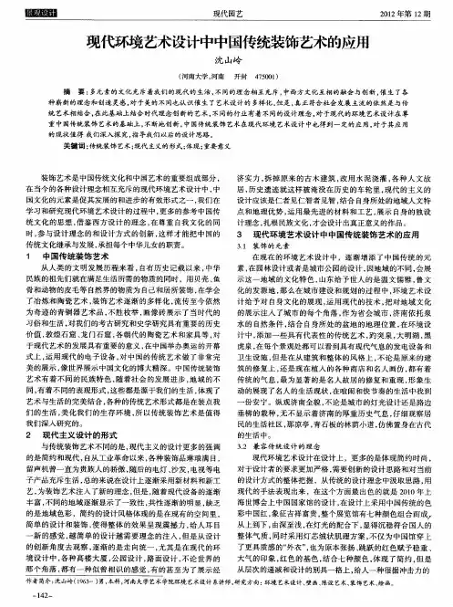 现代环境艺术设计中中国传统装饰艺术的应用