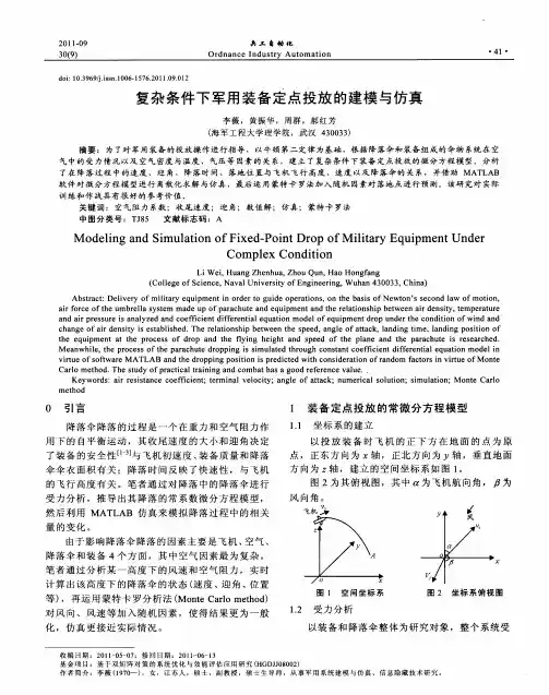 复杂条件下军用装备定点投放的建模与仿真