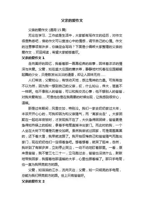 父亲的爱作文（通用15篇）