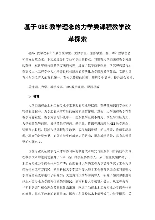 基于OBE教学理念的力学类课程教学改革探索
