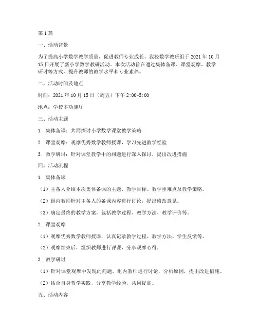 新小学数学教研活动记录(3篇)
