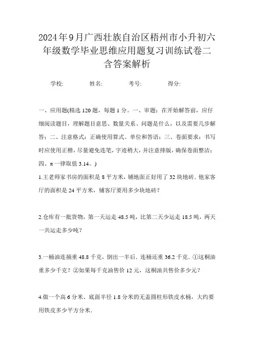2024年9月广西壮族自治区梧州市小升初数学六年级毕业思维应用题复习训练试卷二含答案解析