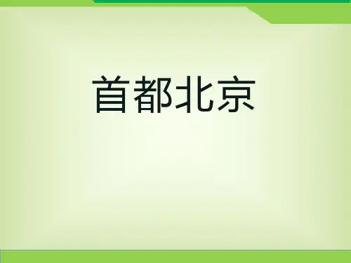 《首都北京》PPT下载[优秀课件资料]