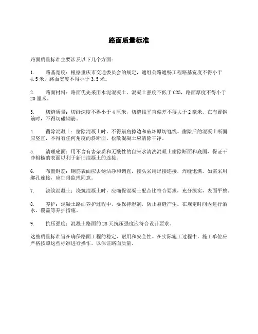 路面质量标准