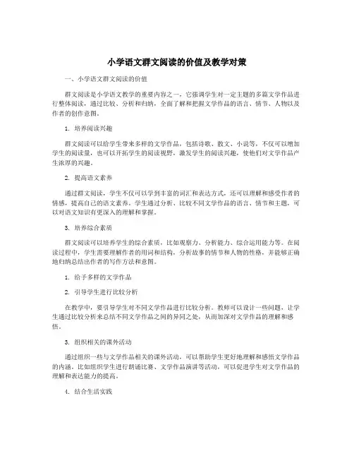 小学语文群文阅读的价值及教学对策