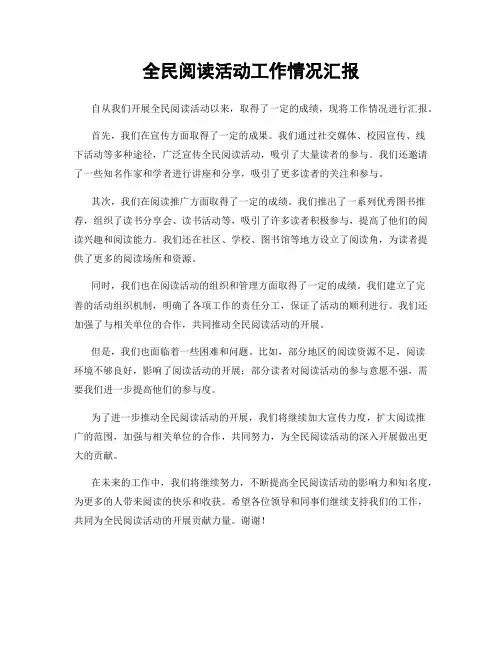 全民阅读活动工作情况汇报