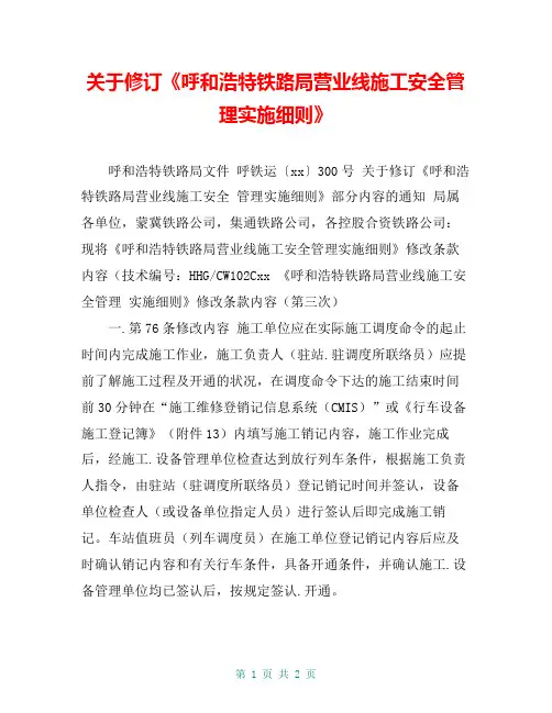 关于修订《呼和浩特铁路局营业线施工安全管理实施细则》