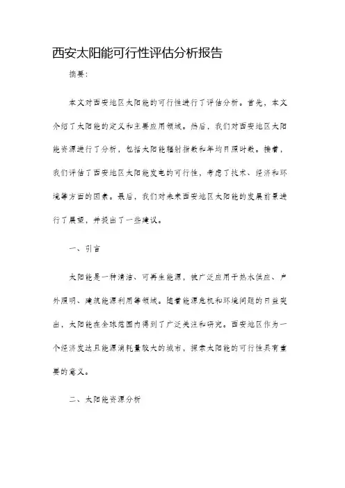 西安太阳能可行性评估分析报告
