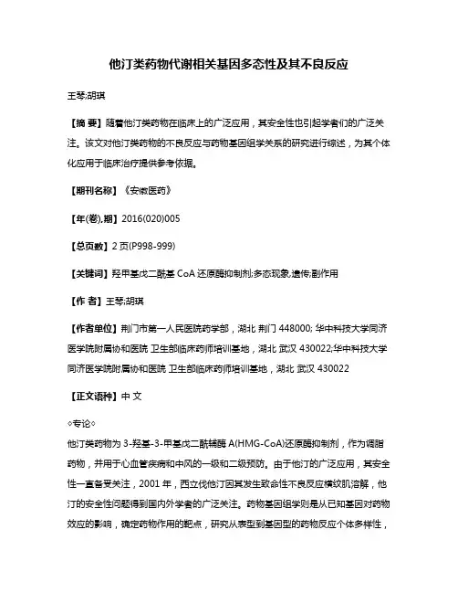 他汀类药物代谢相关基因多态性及其不良反应
