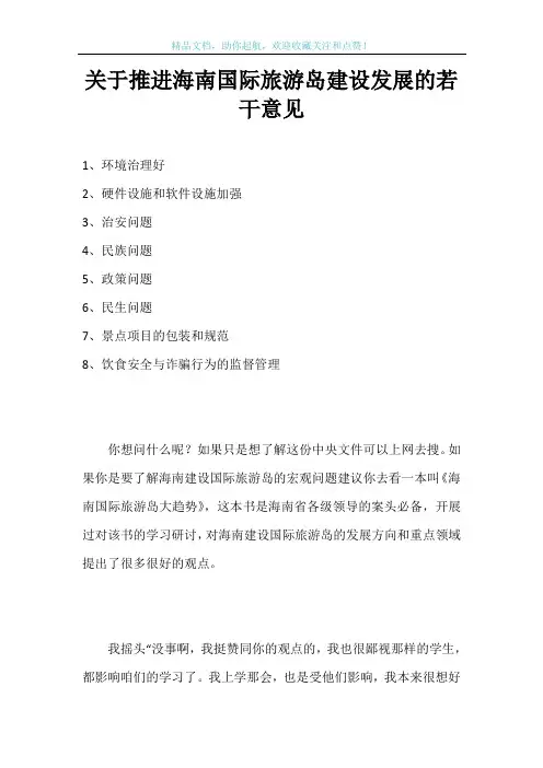 关于推进海南国际旅游岛建设发展的若干意见