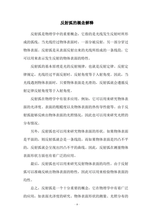 反射弧的概念解释