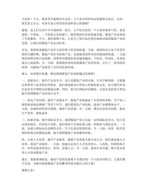 服装交流会发言稿