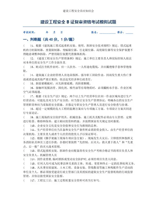 建设工程安全B证复审职业资格考试试题(含答案)第7套