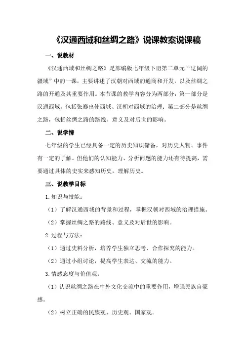 《汉通西域和丝绸之路》说课教案说课稿