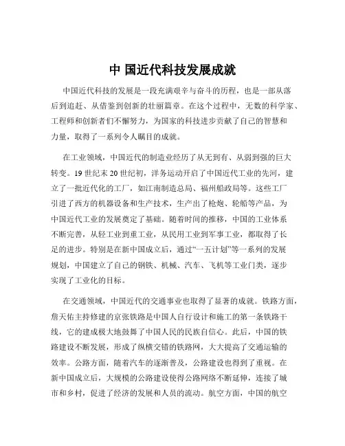 中 国近代科技发展成就