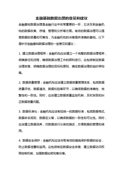 金融基础数据治理的意见和建议
