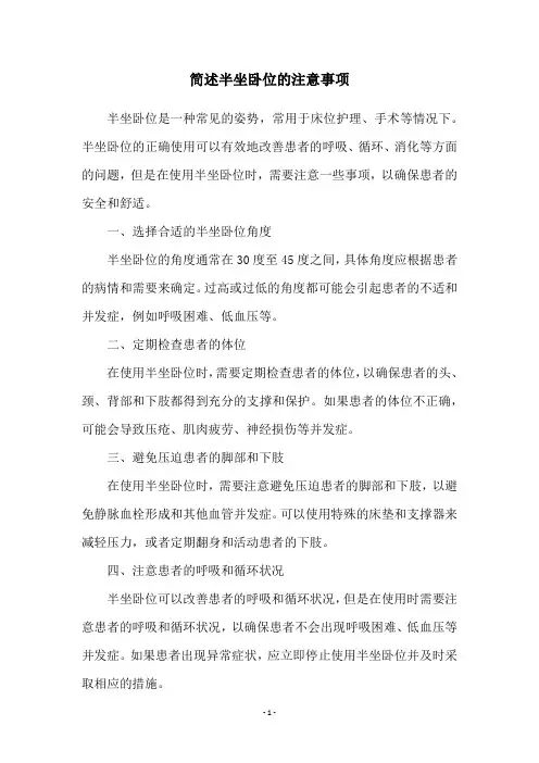 简述半坐卧位的注意事项